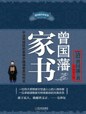cover image of 曾国藩家书